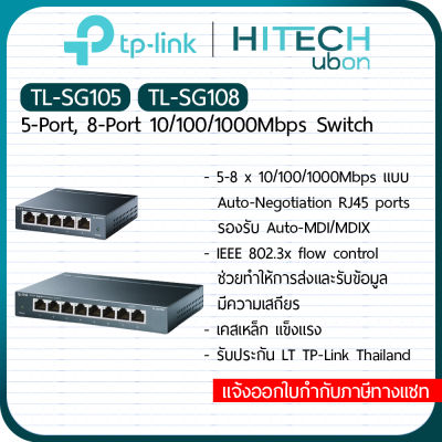 [ประกัน LT] TP-Link SG105, SG108 v6 Swith Hub 10/100/1000Mbps Desktop Switch Gigabit สวิตช์ฮับ - [Kit IT]