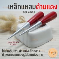 เหล็กแหลมด้ามแดง #A5-22263