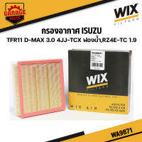 WIX กรองอากาศ ISUZU TFR11 D-MAX 3.0 4JJ-TCX,RZ4E-TC 1.9 รหัส WA9871