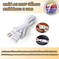 สายไฟ AC 220V ปลั๊กแบน สายต่อสายไฟ สายต่อปลั๊ก สายไฟต่อยาว 2.5 เมตร