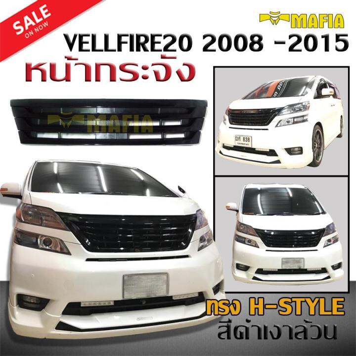 กระจังหน้ารถ-หน้ากระจัง-vellfire20-2008-2009-2010-2011-2012-2013-2014-2015-แต่ง-super-sport-ทรง-h-style-สีดำเงาล้วน