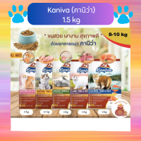 Kaniva อาหารเม็ดแมวคานิว่า ขนาด 1.3-1.5 กก. มีหลายสูตร ใช้ได้ทั้งกับลูกแมวและแมวโต ส่วนผสมเกรดพรีเมียม เหมาะกับแมวทุกสายพันธุ์