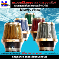 กรองเปลือยชุบเลส (กรองแห้ง) ใส่ SONIC ปาก 50 มีให้เลือก ทั้งคอตรง คองอ สามารถถอดล้างน้ำได้ โดนน้ำ โดนฝนได้ ผ้ากรองคุณภาพ เนื้อยางอย่างดี