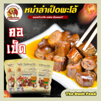 The Duck Food ?คอเป็ด หม่าล่าคอเป็ด หม่าล่าเป็ดพะโล้ 麻辣鸭脖 200g หม่าล่า เผ็ดชา ? รสชาติอร่อยต้นตำหรับจากจีนแท้ๆ พร้อมส่ง?