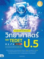 ติวเข้ม ป5 หลักคิดพิชิตสอบ วิทยาศาสตร์ ป.5 และ TEDET มั่นใจเต็ม 100