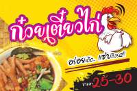 ป้ายไวนิล ก๋วยเตี๋ยวไก่ 100x150