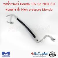 ท่อน้ำยาแอร์ Honda CRV G3 2007 2.0 ท่อกลาง ฝั่ง High pressure Mondo ฮอนด้า ซีอาร์วี #ท่อแอร์ #สายน้ำยา