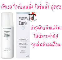 Curel Whitening Moisture Care Lotion II (ฉลากญี่ปุ่น) โลชั่นน้ำสูตร2 ฉลากญี่ปุ่น สำหรับผิวแพ้ง่ายที่มีปัญหาจุดด่างดำ ไม่มีน้ำหอม สี แอลกอฮอล์ 140มล.