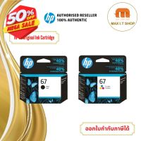 ตลับหมึกพิมพ์ HP 67 สำหรับเครื่องรุ่น 2720 2721 2722 2330 2333 1210 สินค้าแท้จาก HP Thailand #หมึกเครื่องปริ้น hp #หมึกปริ้น   #หมึกสี   #หมึกปริ้นเตอร์  #ตลับหมึก