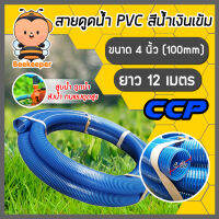 สายดูดน้ำ ท่อดูดน้ำ สีน้ำเงินเข้ม พีวีซี ตราCCP ขนาด 4 นิ้ว ยาว 12 เมตร ม้วนเต็ม ต่อเครื่องสูบน้ำ ใช้ดูดน้ำ ส่งน้ำ ดูดของเหลว แข็งแรง ทนทาน