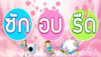 ป้ายซักอบรีด ป้ายไวนิลซักอบรีด