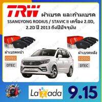 TRW ผ้าเบรค ก้ามเบรค รถยนต์ SSANGYONG RODIUS / STAVIC II เครื่อง 2.0D, 2.2D ซันยอง โรเดียส ปี 2013 ถึงปีปัจุบัน จัดส่งฟรี