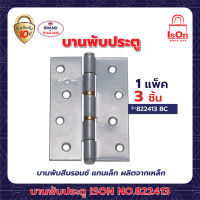 บานพับประตู ISON NO.822413 BC(1*3) แพ็ค