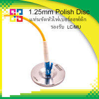 1.25mm Polish Disc แท่นขัดหัวคอนเน็คเตอร์ไฟเบอร์ออฟติก ชนิด LC/MU