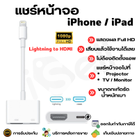 iPhone iPad Lightning to HDMI สายแปลง iPhone iPad เพื่อเชื่อมต่อหน้าจอไปแสดงผลที่หน้าจอ คอมพิวเตอร์ TV และ โปรเจคเตอร์