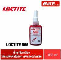 LOCTITE 569 อะครีลิก ซีลเกลียว น้ำยาซีลเกลียว น้ำยาซีลท่อ และ ข้อต่อโลหะ ความแข็งแรงสูง โดย AKE