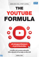 หนังสือ THE YOUTUBE FORMULA สร้างช่องยูทูบเหนือธรรมดาผ่านตำราลับฉบับเซียน