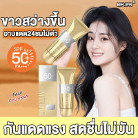 【กันแดด SPF 50+】MFUPR ครีมกันแดด 60ml  ให้ผิวความชุ่นชื้น ไม่แห้งเกิน ทนต่อรังสียูวี กันการถูกแดดเผาและกันแดดดำ กันแดดหน้า กันแดดตัว ครีมกันแดดหน้า ครีมกันแดดตัว ครีมกันแดดทาตัว กันแดด sunscreen