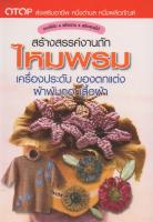 หนังสือ สร้างสรรค์งานถักไหมพรม เครื่องประดับ ของตกแต่ง ผ้าพันคอ เสื้อผ้า