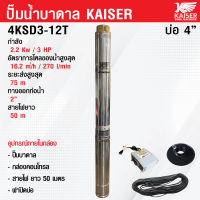 ปั้มบาดาล ปั๊มน้ำบาดาล ซับเมิส Kaiser 3 HP บ่อ 4" ทางออกท่อน้ำ 2" 12 ใบพัด รุ่น 4KSD3-12T