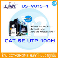 LINK สายแลน สำหรับใช้ภายในอาคาร รุ่น US-9015-1 LAN Cable UTP CAT 5E ความยาว 100เมตร