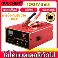 เครื่องชาร์จแบตเตอรี่อัจฉริยะ ชาร์จแบตเตอรี่ 12Vและ24V เครื่องชาร์จ รถมอเตอร์ไซค์ แบตแห้ง เครื่องชาร์จแบตเตอรี่รถยนต์ การแปลงรับรู้โดยอัตโนมัติเหมาะสำหรับรถยนต์และรถจักรยานยนต์ทุกประเภท เครื่องชาตแบต12v24 ตู้ชาร์จแบต 12v24 ที่ชาตแบตเตอรี