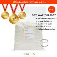 ✫Soy Wax ไขถั่วเหลืองไทย THA-SS02 (1 กิโลกรัม)☬