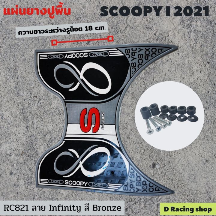 สินค้ามาใหม่-แผ่นยางวางเท้า-scoopy-i-2021-ลายอินฟินิตี้-สีบรอนซ์