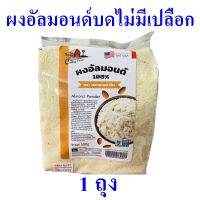 อัลมอนด์บดไม่มีเปลือก ผงอัลมอนด์ ผงอัลมอนด์บด Almond Powder ผงอัลมอนด์บดไม่มีเปลือก 1 ถุง