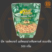 นัท วอล์คเกอร์ เมล็ดมะม่วงหิมพานต์ อบเกลือ 500 กรัม Nut Walker Roasted Salted Cashew Nuts 500 g.