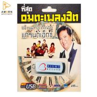 แจ้ ดนุพล แก้วกาญจน์, แกรนด์เอ็กซ์ : ที่สุดอมตะเพลงฮิต (USB)