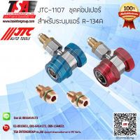 ชุดคอปเปอร์ สำหรับระบบแอร์ R-134A รุ่น 1107 ยี่ห้อ JTC