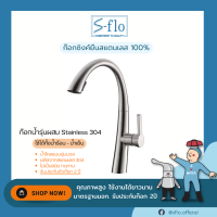 S-FLO ก๊อกน้ำ ก๊อกผสม น้ำร้อน น้ำเย็น ดึงสายปรับได้ รับประกันรั่วซึม SF-016