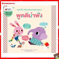 Nanmeebooks Kiddy หนังสือ พูดดีน่าฟัง :ชุด หนูทำได้ ! เตรียมพร้อมก่อนเข้าอนุบาล