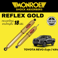 โช๊คอัพรถกระบะ MONROE Reflex Gold สำหรับ Toyota Revo ตัวสูง / 4x4