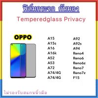 ฟิล์มกระจก Privacy กันมอง For OPPO A15 A15s A16 A16K A52 A53 2020 A72 A74 A92 A92s A94 Reno4 Reno6 Reno6z Reno7 Reno7z F15 ป้องกันความเป็นส่วนตัว Temperedglass Anty-Spy