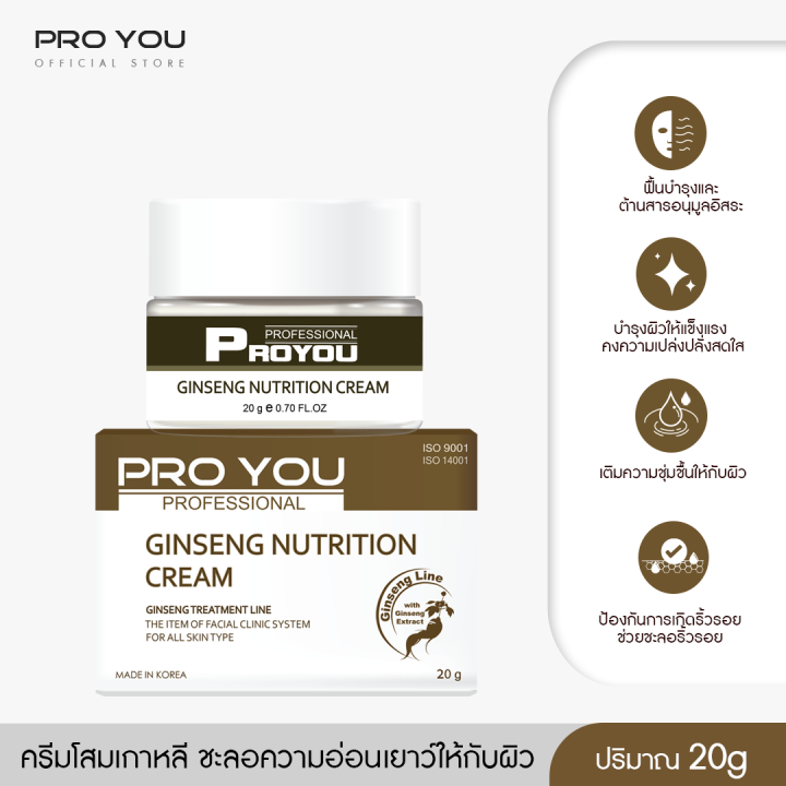 proyou-ginseng-nutrtion-cream-20g-โปรยู-สกินแคร์เกาหลี-ครีมโสมป่าเกาหลี-ช่วยต้านอนุมูลอิสระ-ลดริ้วรอย-บำรุงผิวที่เสื่อมสภาพ