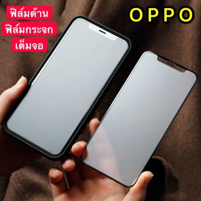 ฟิล์มด้าน ฟิล์มกระจกเต็มจอ OPPO A73 ฟิล์มแบบด้าน กันลายนิ้วมือ กาวเต็ม ขอบดำ ฟิล์มกระจกนิรภัย พร้อมส่ง Oppo 73