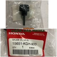 ก้านวัดน้ำมัน สำหรับรุ่น SONIC125,M อะไหล่แท้ HONDA 15651-KGH-900