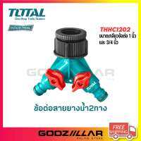 TOTAL ข้อต่อ สายยางน้ำ 2 ทาง  รุ่น THHC1202 เกลียวใน 3/4 นิ้ว