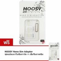 ??HOT!!ลดราคา?? NOOSY Nano Sim Adapter ชุดแปลงนาโนซิมการ์ด + เข็มจิ้มถาดซิม - White(ฟรี NOOSY Nano SIM Adapter White)(Black) ##ที่ชาร์จ แท็บเล็ต ไร้สาย เสียง หูฟัง เคส Airpodss ลำโพง Wireless Bluetooth โทรศัพท์ USB ปลั๊ก เมาท์ HDMI สายคอมพิวเตอร์