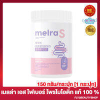 Melra S Fiber เมลร่าเอส ไฟเบอร์ โพรไบโอติก รสบลูเบอร์รี่ เมลล่า เอส [150 กรัม/กระปุก] [1 กระปุก]