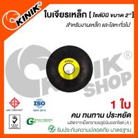 (1ใบ) ใบเจียรเหล็กKINIK ไซส์มินิ  (ขนาด2นิ้ว)