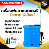 ไรโน่(RHINO) เครื่องพ่นยาแบตเตอรี 12ลิตร พ่นยา ถังพ่นยา แบต12V แรงดัน 6บาร์ ปั๊มแรง เครื่องแรง ถังหนา น้ำหนักเบา พร้อมส่ง ส่งในไทย