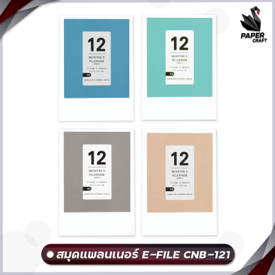 E-file Monthly Planner สมุดแพลนเนอร์ A6 รุ่น CNB-121 [ 1 เล่ม ]