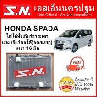 หม้อน้ำ รถยนต์ ฮอนด้า สปาด้า HONDA SPADA เกียร์ธรรมดา หนา 16 มิล