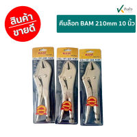 คีมล็อก BAM 210mm 10 นิ้ว เกรด A แข็งแรงมาก