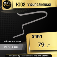 KJ03 ขาจับท่อสแแตนเลส ผลิตจากสแตนเลสหนา 3 มิล