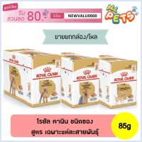 นาทีทอง ส่งฟรี [ยกกล่อง] Royal Canin อาหารเปียก เฉพาะสายพันธุ์ ชนิดซอง คละรสได้ 85กรัม