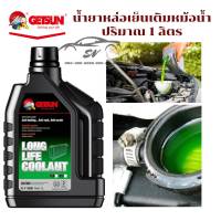 น้ำยาหล่อเย็นเครื่องยนต์ น้ำยาเติมหม้อน้ำ GETSUN Longlife Coolant ขนาด 1 ลิตร (น้ำยาสีเขียว)